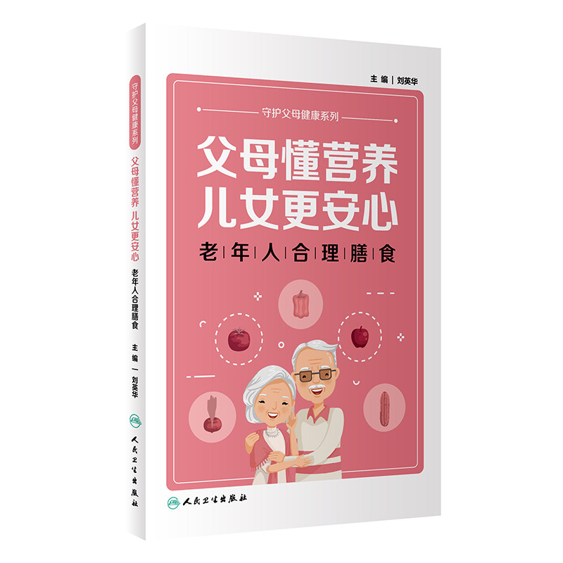 父母懂营养儿女更安心 老年人合理膳食 守护父母健康系列 人民卫生出版社 刘英华 老年人怎么吃才对 正确认识保健品的功效