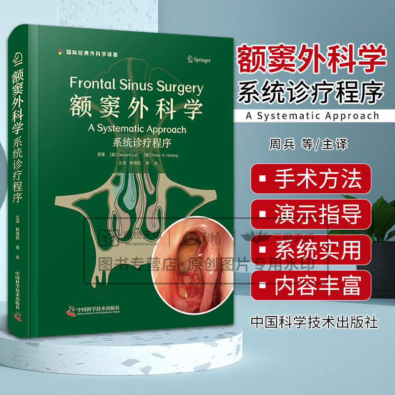 ZGKJ 额窦外科学 系统诊疗程序 额窦手术影像解剖鼻内镜手术器械手术入路额窦炎并发症参考书籍9787523610503中国科学技术出版社