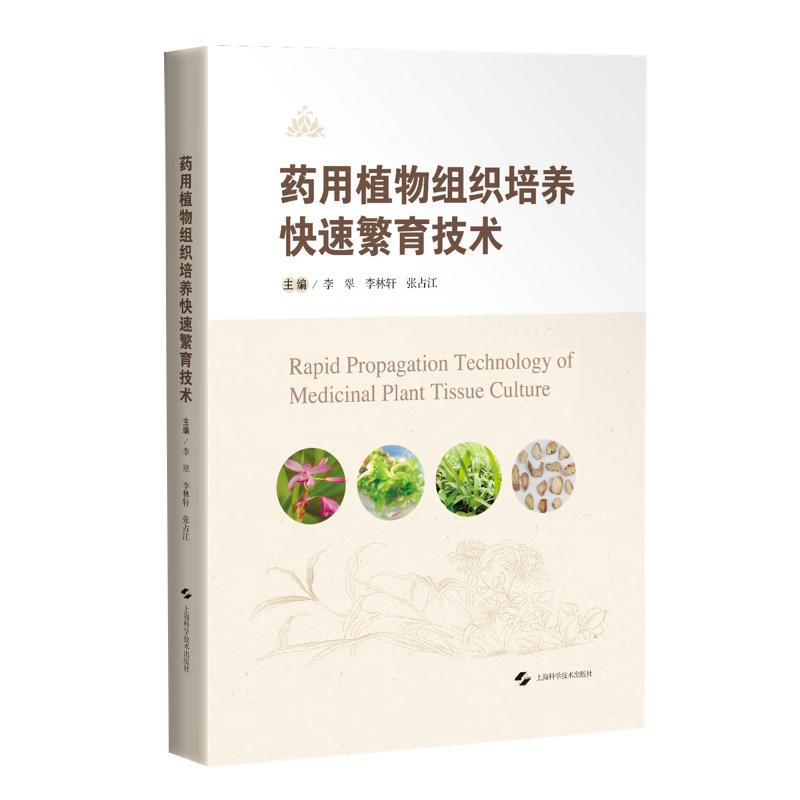 药用植物组织培养快速繁育技术 李翠 李林轩 张占江 供药用植物及中药资源学研究人员 药用植物繁育专业师生 上海科学技术出版社