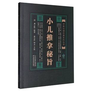 龚云林 校注 董少萍 asy 9787530834428 清 何永 天津科技 小儿推拿秘旨