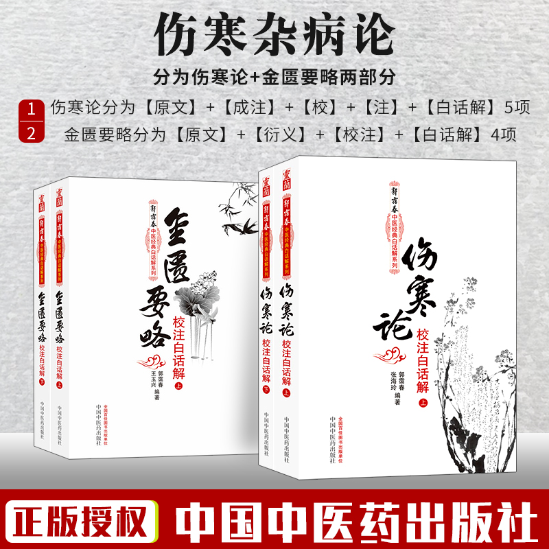 共4册正版伤寒杂病论张仲景正版白话解原著原文研究大成注解伤寒论校注释义伤寒论+金匮要略4本套中医书籍中国中医药出版社