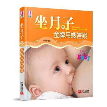 asy 坐月子金牌月嫂答疑 付娟娟编著 9787510123986 中国人口出版社