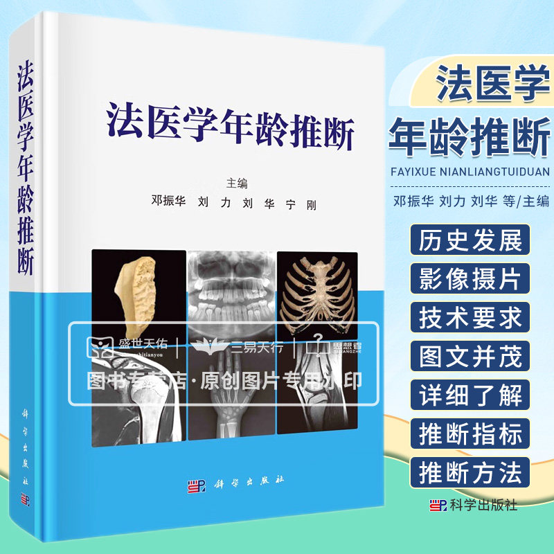 法医学年龄推断 邓振华 刘力 刘华 宁刚 图鉴手册人体解剖学图谱彩色奈特影像摄片技术推断骨骼牙齿年龄影像医学技术牙龄骨龄物证