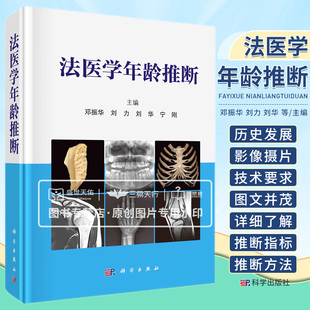宁刚 法医学年龄推断 刘华 刘力 图鉴手册人体解剖学图谱彩色奈特影像摄片技术推断骨骼牙齿年龄影像医学技术牙龄骨龄物证 邓振华