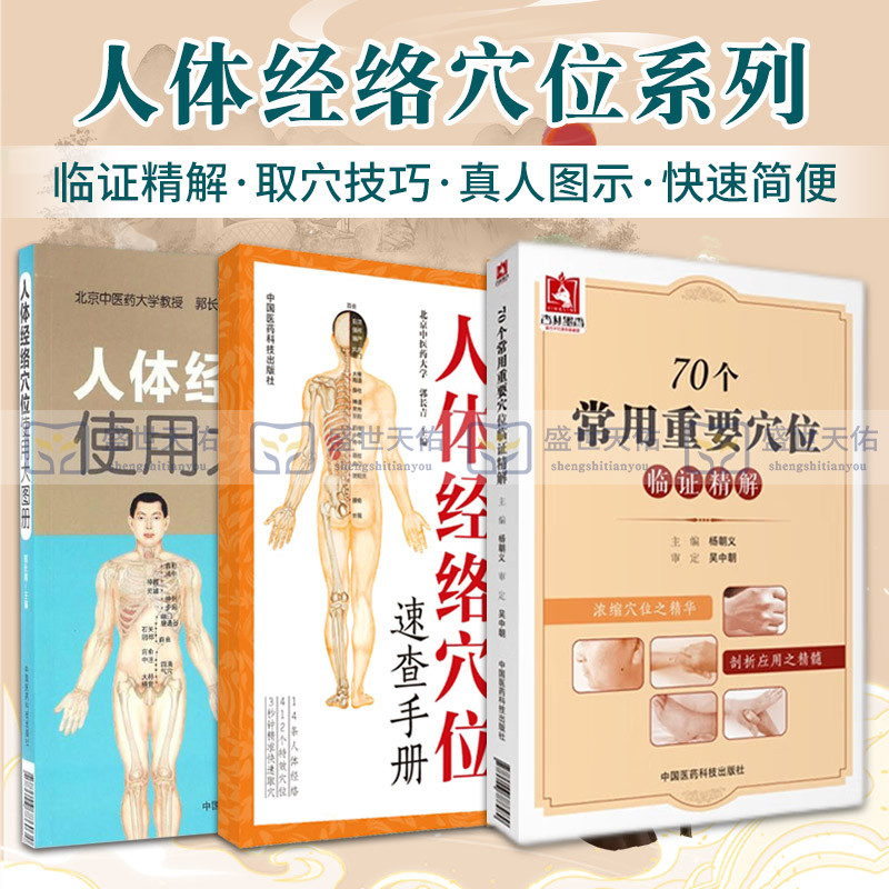 70个常用重要穴位临证精解+人体经络穴位使用大图册+人体经络穴位速查手册 三本套 中医学 取穴定位功能主治 中国医药科技出版社