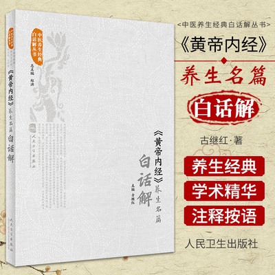 黄帝内经 养生名篇白话解 中医养生经典白话解丛书 中医养生经典 综合性医书精选 中医养生理论的渊薮 古继红 主编 人民卫生出版社