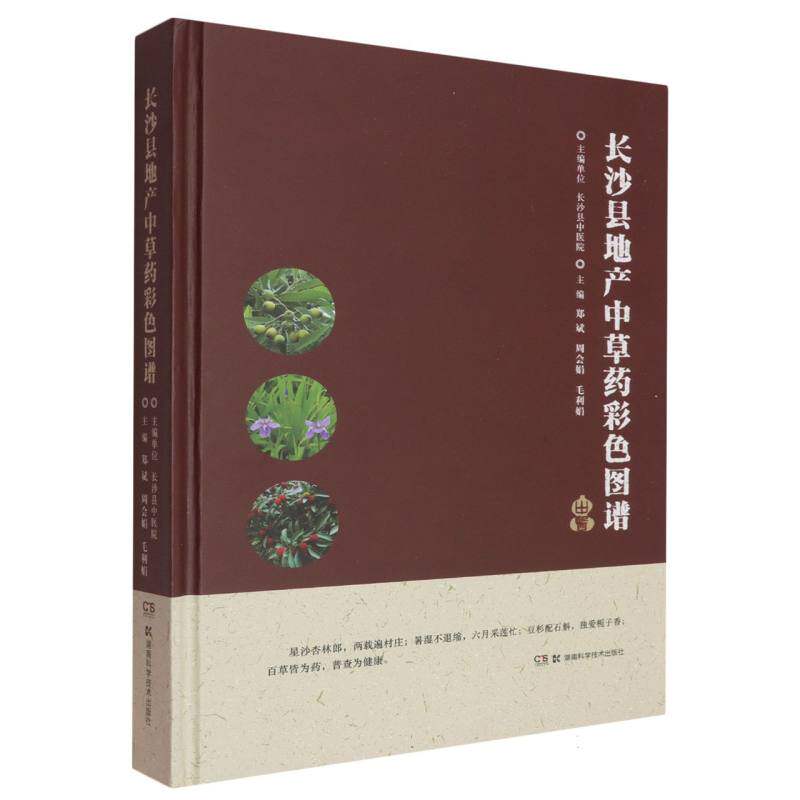 asy 长沙县地产中草药彩色图谱 编者:郑斌//周会娟//毛利娟| 9787571020293 湖南科技