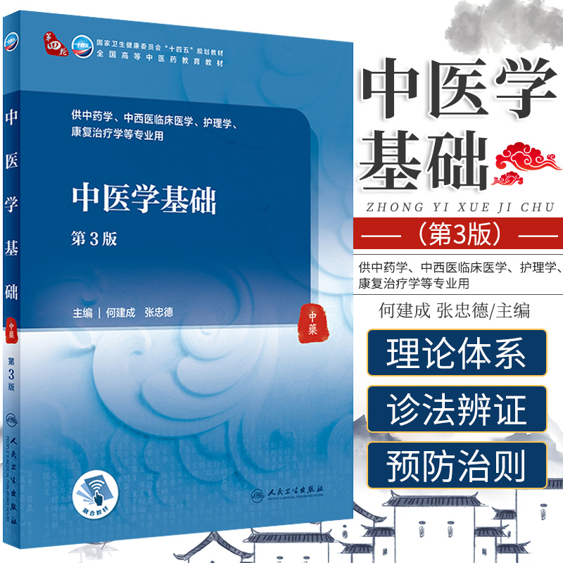 中医学基础第3三版何建成张忠德主编思想性科学性先进性启发性适用性突出各学科知识理论技能 9787117316057人民卫生出版社-封面