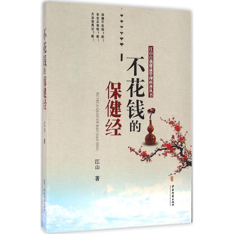 不花钱的保健经 江山自我健康管理科普丛书 江山 中医古籍出版社 科学思维方式 科学理念 科学人文精神 科学技术知识 科普图书