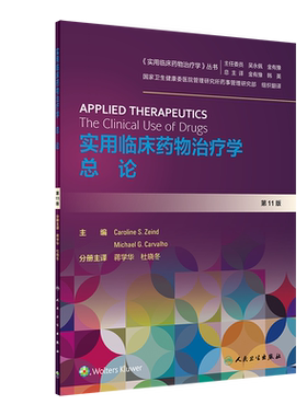 实用临床药物治疗学 总论 药学 药物临床 医学类书籍 蒋学华 杜晓冬 主译 2019年12月参考书 9787117289160 人民卫生出版社