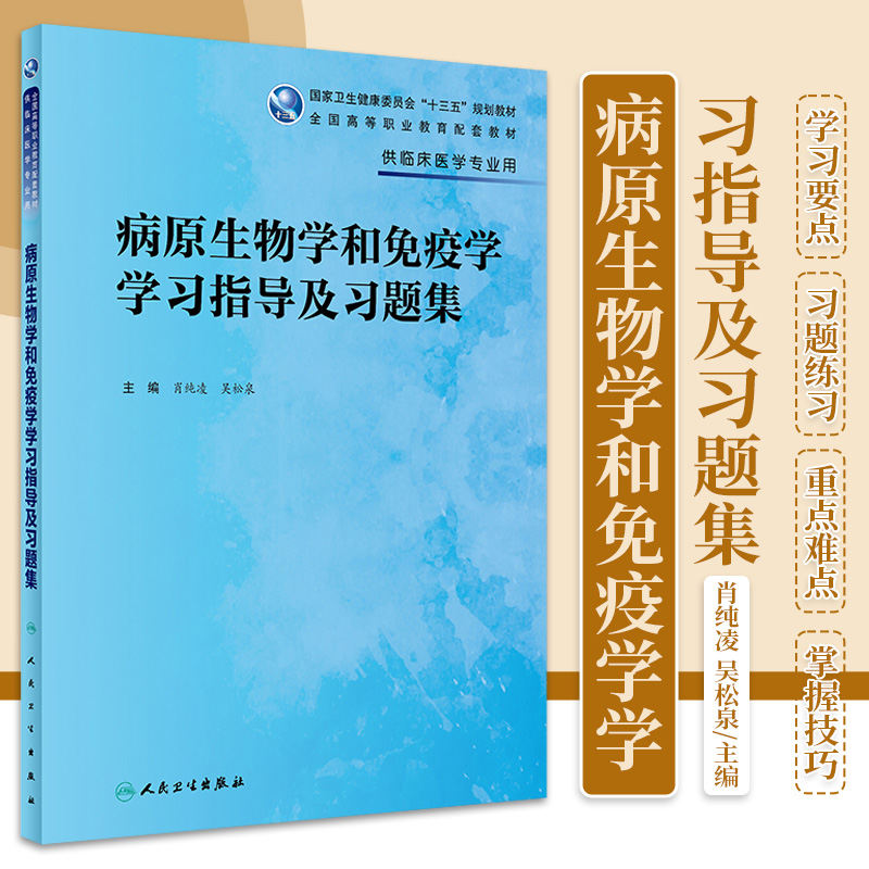 病原生物学和免疫学学习指导及习题集 肖纯凌 吴松泉 卫生健康委员会十三五规划教材 人民卫生出版社 9787117327244 书籍/杂志/报纸 大学教材 原图主图