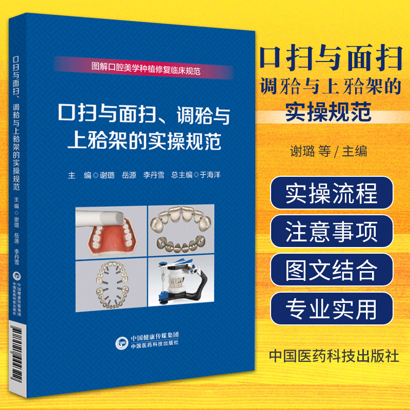 口扫与面扫 调牙合与上牙合架的实操规范 中国医药科技出版社 谢璐等 图解口腔美学种植修复临床规范 数字化口内扫描的临床流程 书籍/杂志/报纸 口腔科学 原图主图