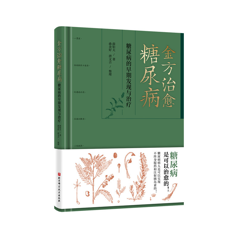 asy 金方治愈糖尿病——糖尿病的早期发现与治疗 薛钜夫 9787571423124 北京科学技术出版社