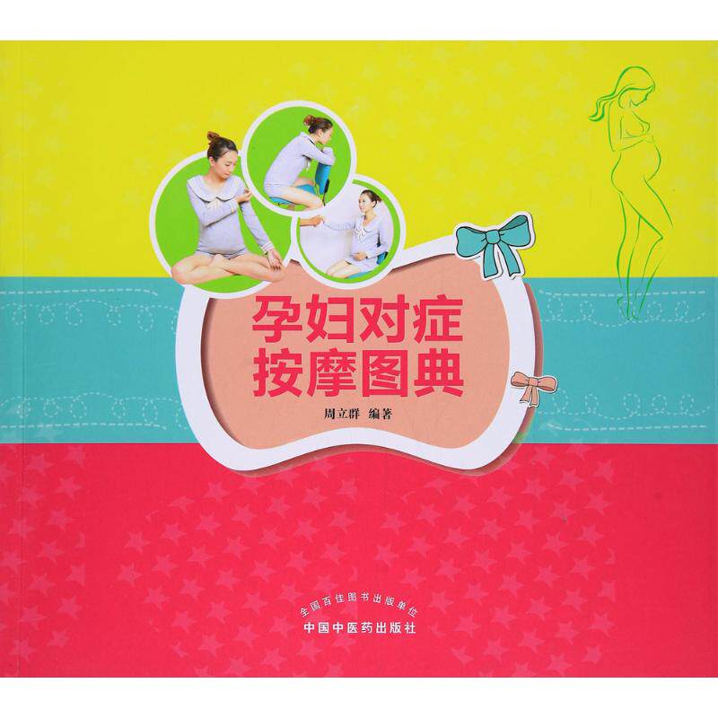 asy 孕妇对症按摩图典 周立群 编著 著作 9787513240833 中国中医药出版社