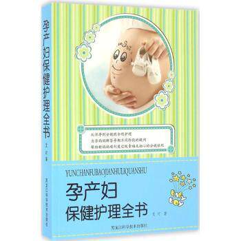asy 孕产妇保健护理全书 艾可著 9787538887792 黑龙江科学技术出版社