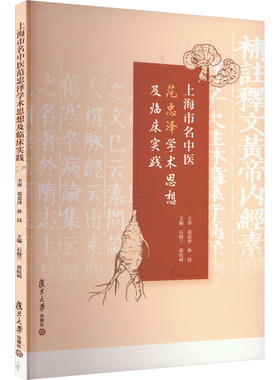 asy 上海市名中医范忠泽学术思想及临床实践 石晓兰,邓皖利 编 9787309172676 复旦大学出版社