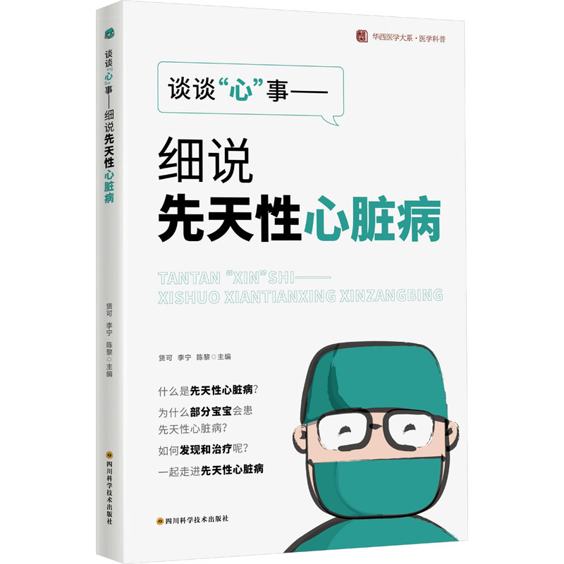 asy 谈谈"心"事——细说先天性心脏病 赁可,李宁,陈黎 编 9787572712043 四川科学技术出版社