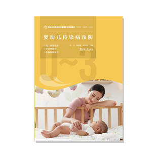 总主编 西南大学 编者 9787569718799 李姗泽 杨晓萍 许红梅 陈洪毅 张芸 婴幼儿传染病预防 asy