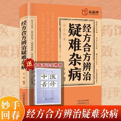 lpx【正版速发】经方合方辨治疑难杂病 传统智慧结合现代医学家庭常备强身保健书籍 常见病诊断治疗思路方法技巧大全