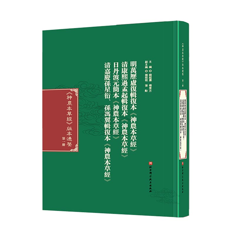 asy 《神农本草经》版本通鉴·第一册 钱超尘杨东方 著 9787571443597 北京科学技术出版社