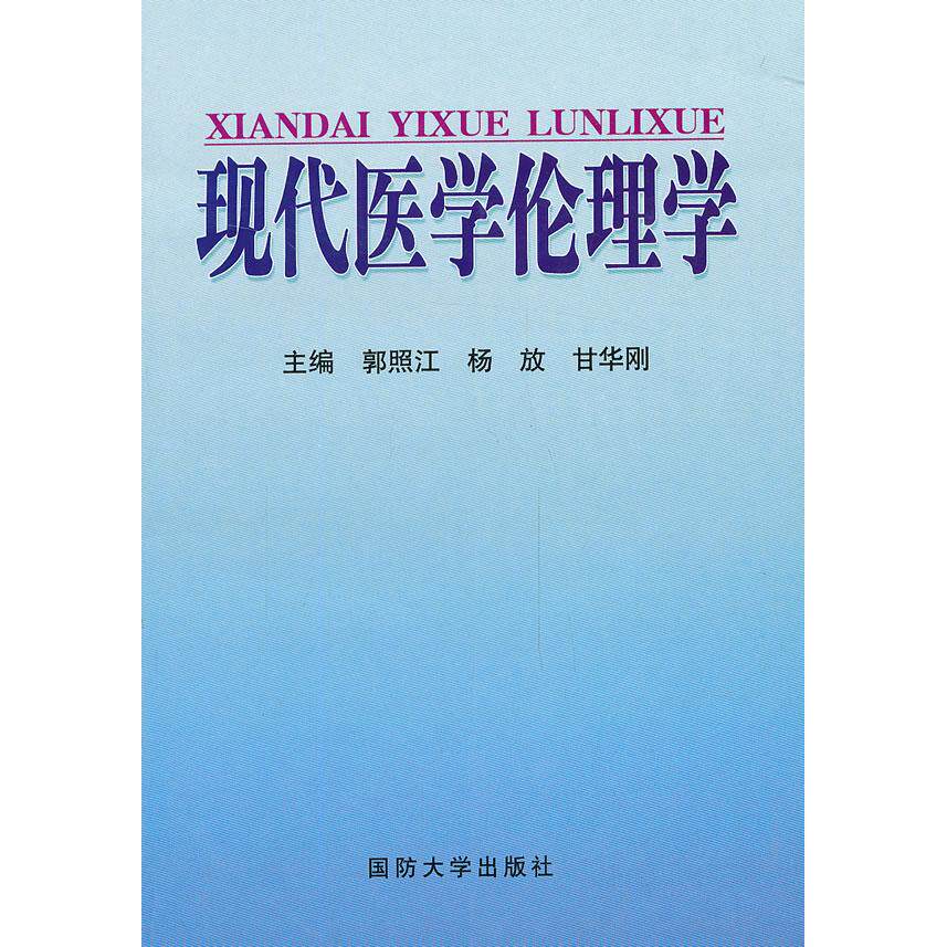 asy 现代医学伦理学 郭照江　等主编 9787562615422 国防大学出版社