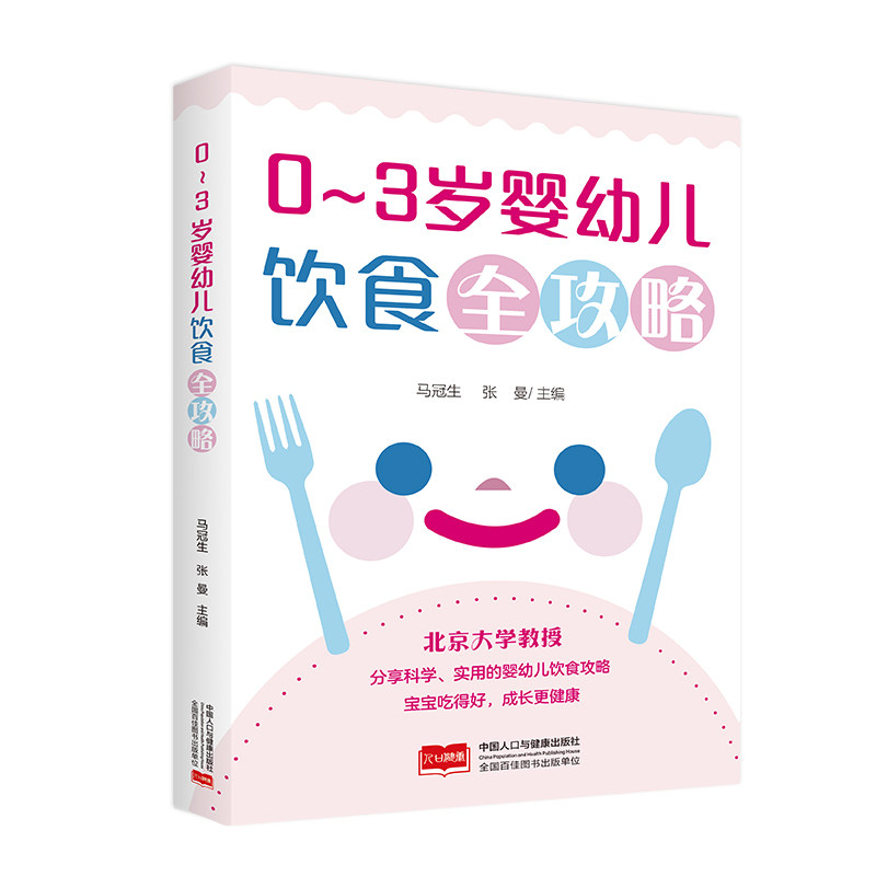 asy 0-3岁婴幼儿饮食全攻略 马冠生 张曼 9787510196553 中国人口