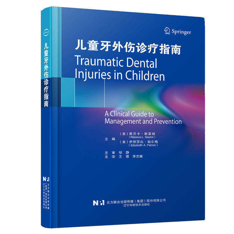 lnkj 儿童牙外伤诊疗指南 辽宁科学技术出版社 王 璟等主译 儿童群体的独特挑战 乳牙冠折与根折 乳牙脱位性损伤 牙外伤的流行病学