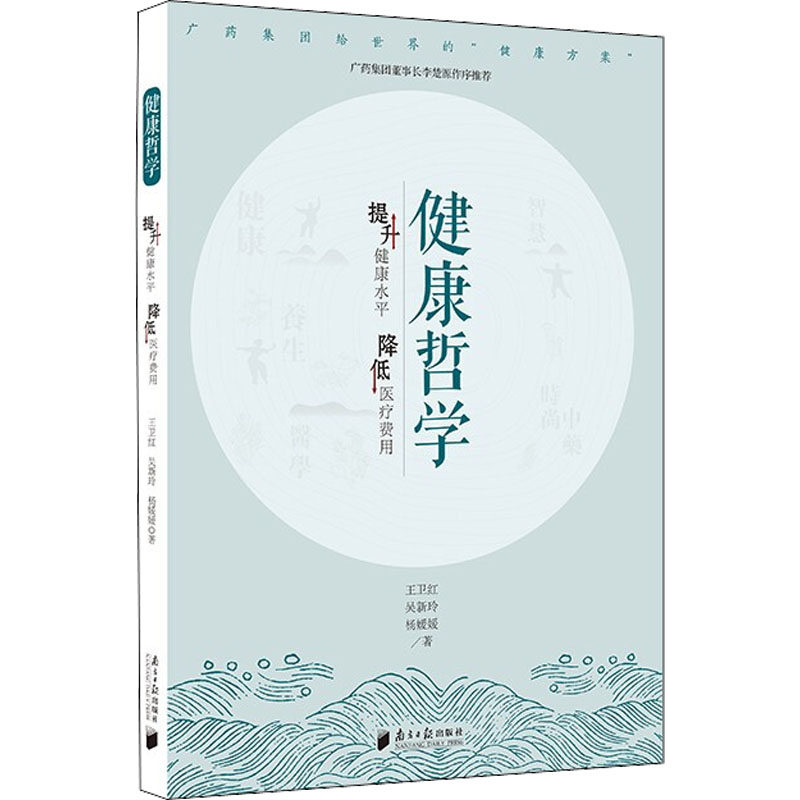 asy 健康哲学 提升健康水平 降低医疗费用 王卫红,吴新玲,杨媛媛 9787549122714 南方日报出版社