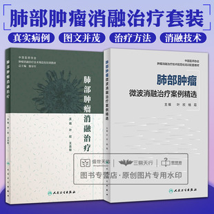 肺部肿瘤微波消融治疗案例精选+肺部肿瘤消融治疗 两本套装 从临床实践中精选了肺部肿瘤微波消融治疗的365例真实病例 图文并茂