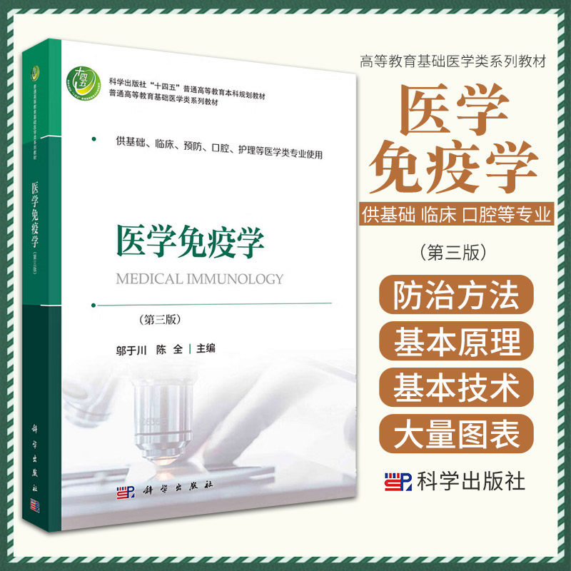 医学免疫学 第3三版 邬于川 陈全 主编 科学出版社 免疫学的基本原理和基本技术 医学免疫学概述 抗原和免疫分子 免疫细胞