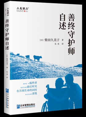 asy 善终守护师自述 【日】柴田久美子 9787516429143 企业管理