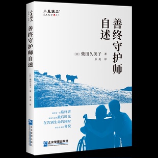 asy 善终守护师自述 【日】柴田久美子 9787516429143 企业管理