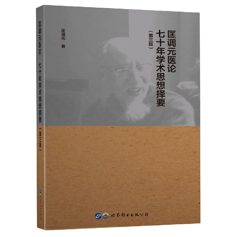 asy 匡调元医论:七十年学术思想择要(第三版) 匡调元|责编:芮晴舟 9787519289492 世图出版公司