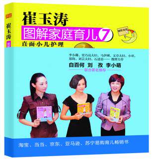 包邮正版 直面小儿护理-崔玉涛图解家庭育儿-7 崔玉涛 书店书籍图书 育儿/早教 婴幼儿护理健康 东方出版社 9787506064