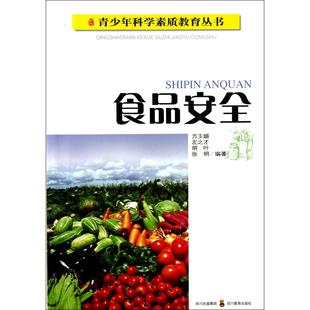 方玉媚 左之才 胡叶 asy 9787540851859 青少年科学素质教育丛书 张明 四川教育 食品安全
