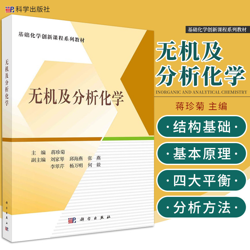 无机及分析化学 蒋珍菊 主编 化学的发展 化学与人类的关系 化学反应中的能量关系 物质结构基础 科学出版社 9787030678263