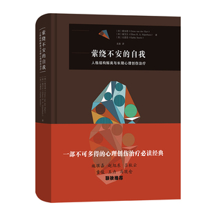 asy 萦绕不安的自我 人格结构解离与长期心理创伤治疗 [荷]夏安诺 [荷]聂艾乐 著 [美]史嘉思  龙迪 译 9787100177740 商务印书馆
