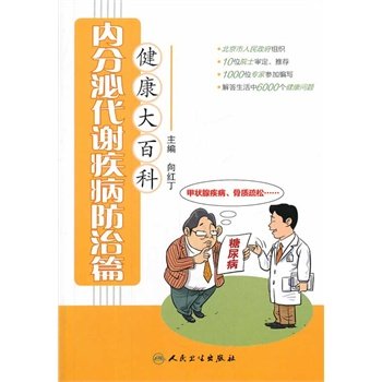 ZJ包邮正版 内分泌代谢疾病防治篇-健康大百科 向红丁 书店书籍图书 保健/养生 常见病预防和 人民卫生 9787117185103