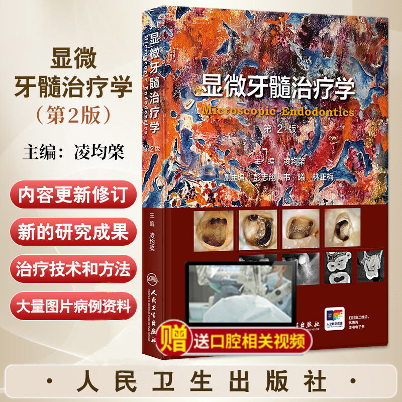 显微牙髓治疗学 第2二版 凌均棨主编 读者对象可为口腔全科医师 牙体牙髓专科医师 牙体牙髓研究生等 9787117376976人民卫生出版社