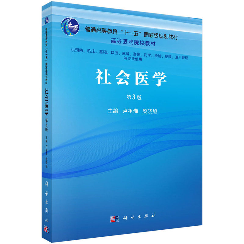 asy 社会医学 第3版 卢祖洵,殷晓旭 9787030708663 科学出版社