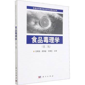 asy 食品毒理学(第2版)/普通高等教育食品类专业教材系列 沈明浩，易有金，王雅玲主编 9787030452238 科学出版社