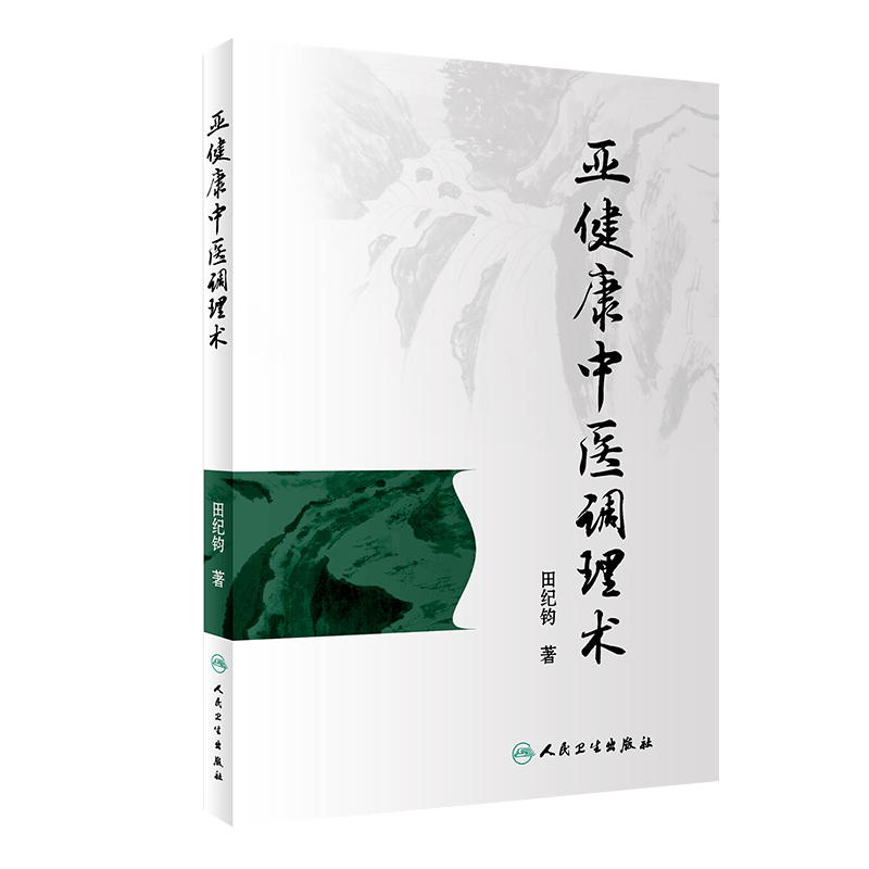 亚健康中医调理术以传统中医养生为基础汲取现代预防医学精华运用养生调摄之说导引抻筋之术和刃针按摩之法调理亚健康田纪钧著人卫