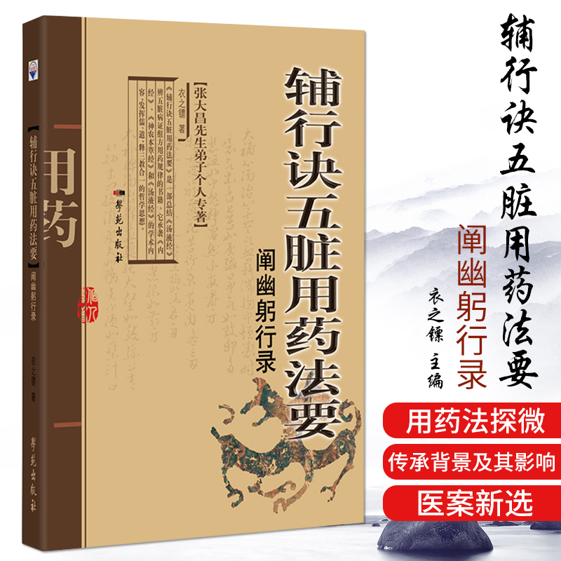 正版辅行诀五脏用药法要阐幽躬行录:张大昌先生弟子个人专著衣之镖学苑出版社9787507755008