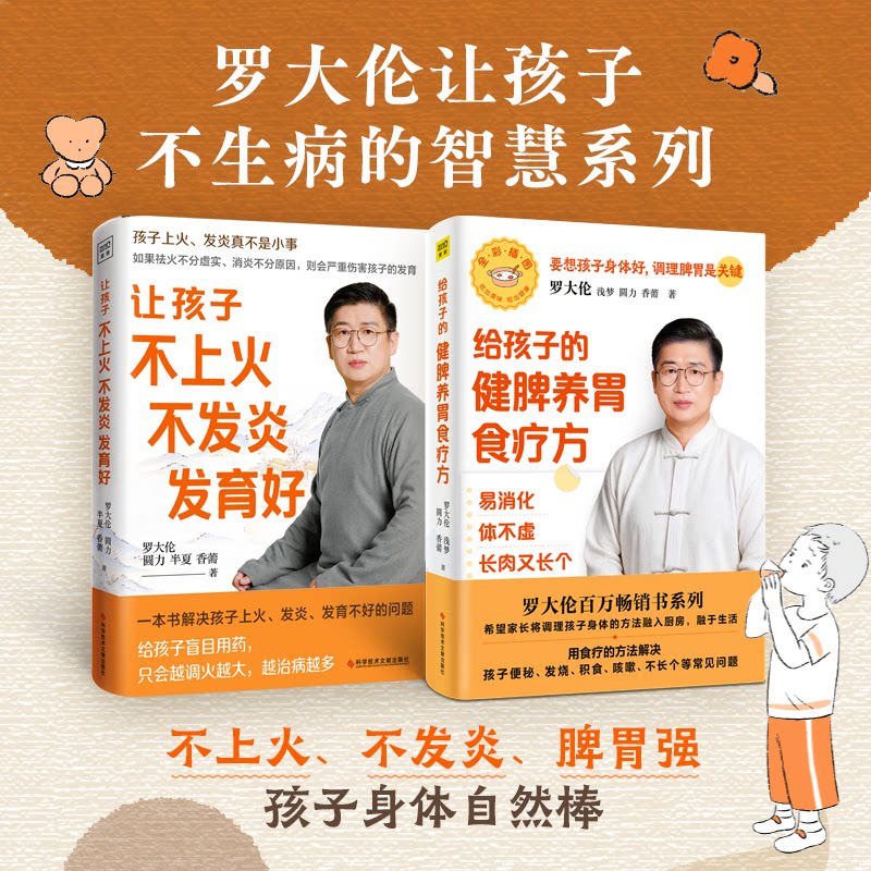 asy (2册)让孩子不上火 不发炎 发育好+ 罗大伦给孩子的健脾养胃食疗方:易消化体不虚长肉又长个 罗大伦 等 著等 9787518992034
