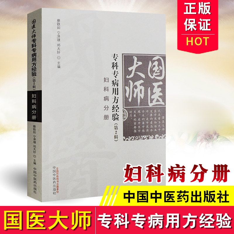 国医大师专科专病用方经验(第2辑) 比较系统 地介绍了国医大师们在治疗妇 产科方面独具匠心临证思辨方法 宁泽璞 蔡铁如主编