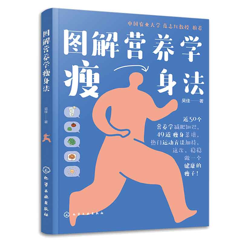 hg 图解营养学瘦身法 吴佳 化学工业出版社 近50个营养学减肥知识 49道瘦身菜诺 热门运动方法 做个健康的瘦子 大众健康