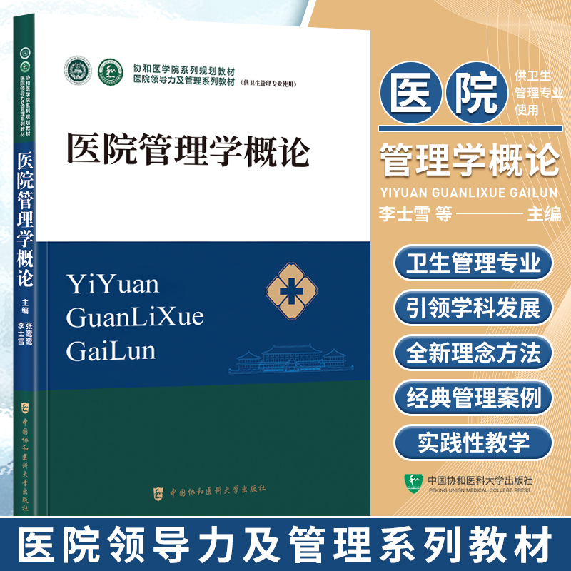 医院管理学概论协和领导力