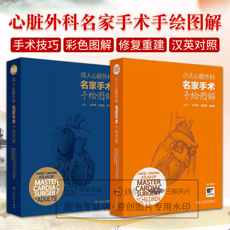 成人心脏外科名家手术手绘图解 汉英对照+小儿心脏外科名家手术手绘图解 汉英对照 2本套装 刘中民 人民卫生出版社 彩色手绘图谱