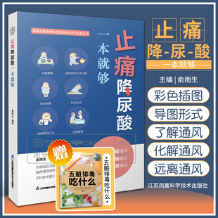 止痛降尿酸一本 够 俞雨生  肾脏疾病临床医学研究中心科普丛书 科学低嘌呤饮食运动促排尿酸日常保健 江苏凤凰科学技术出版社