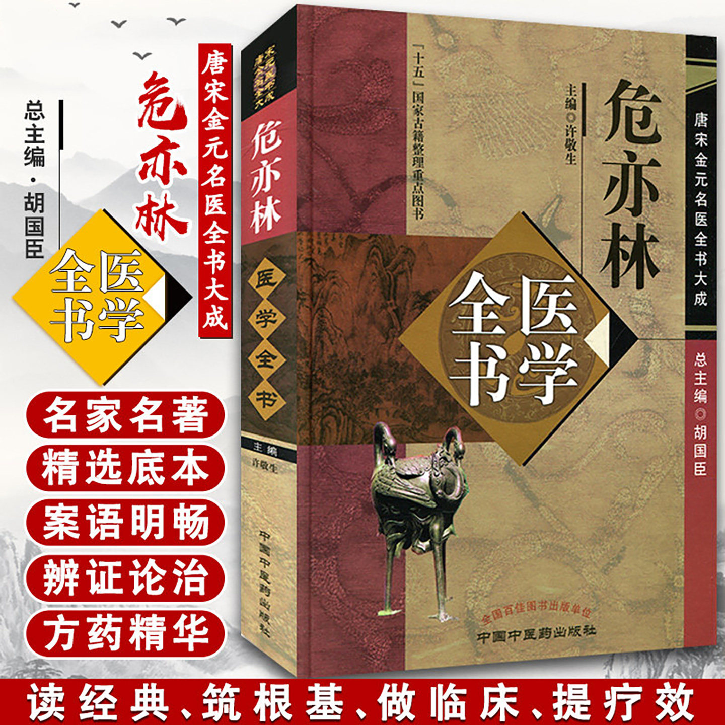危亦林医学全书 许敬生 中国中医药出版社 唐宋金元名医全书大成 十五 古籍整理重点图书 全国百佳图书出版单位 世医得效方
